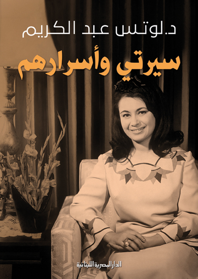 سيرتى وأسرارهم - cover