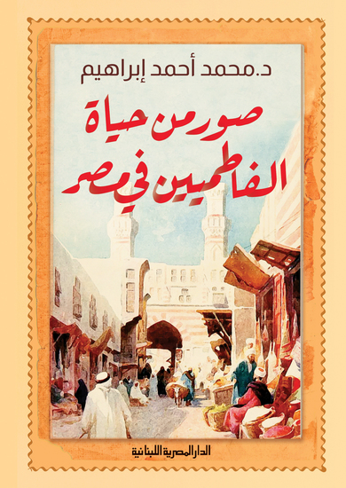 صورة من حياة الفاطميين في مصر - cover