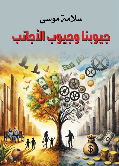 جيوبنا وجيوب الأجانب - cover