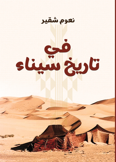 في تاريخ سيناء القديم والحديث - cover