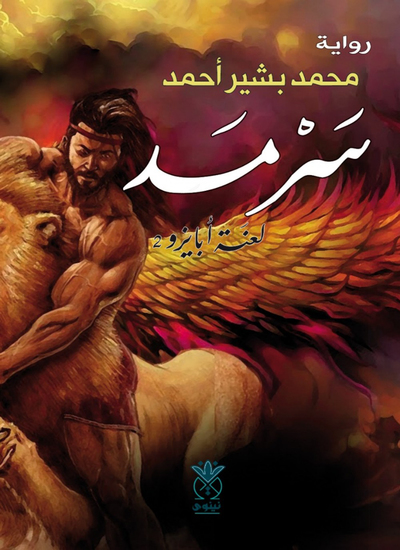 سرمد - لعنة أبايزو 2 - cover