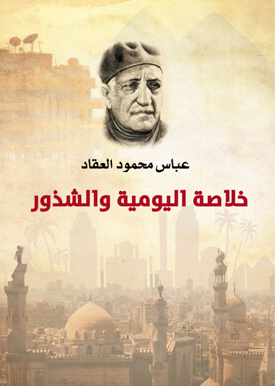 خلاصة اليومية والشذور - cover