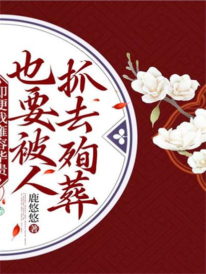 即便我雍容华贵，也要被人抓去殉葬 - cover