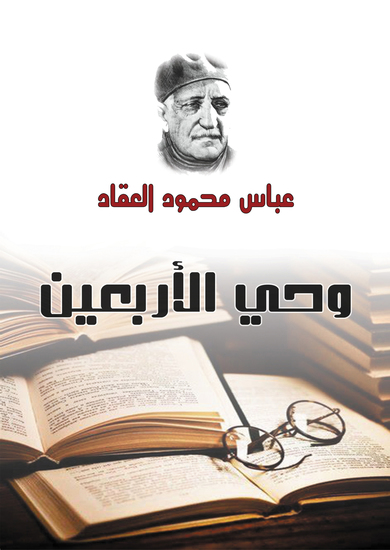 وحي الأربعين - cover