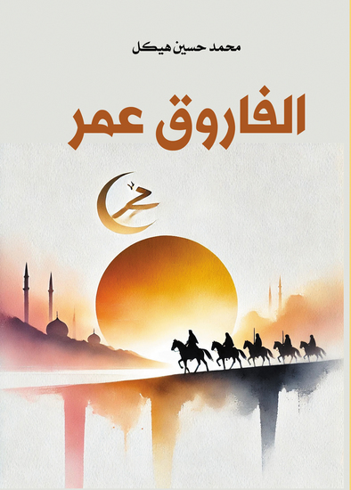 الفاروق عمر - cover
