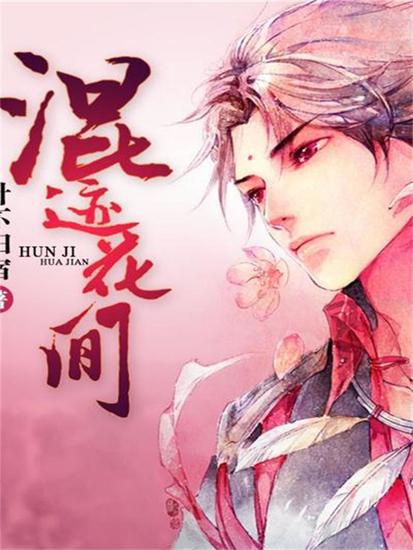 混迹花间 - cover