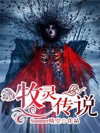 牧灵传说 - cover