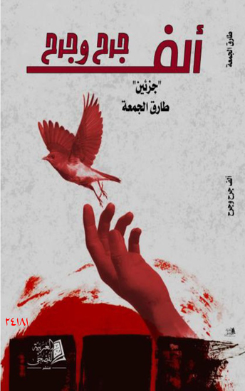 ألف جرح وجرح - A thousand wounds and wounds - cover