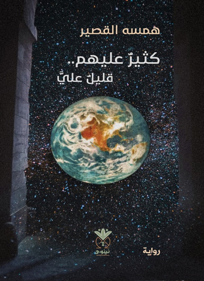 كثير عليهم قليل علي - cover