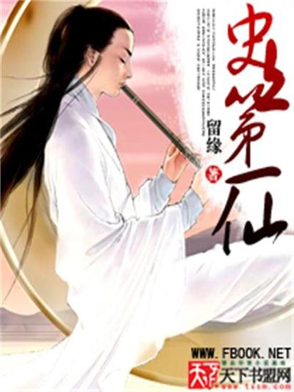 史上第一仙 - cover