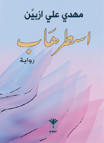 اسطرهاب - cover