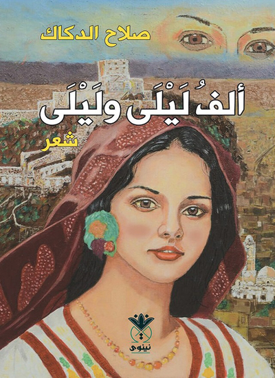 ألف ليلى وليلى - cover