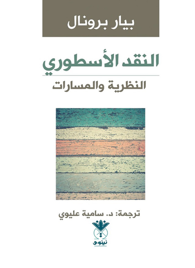 النقد الأسطوري - النظرية والمسارات - cover