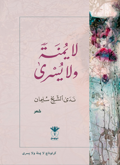 لا يمنة ولا يسرى - cover