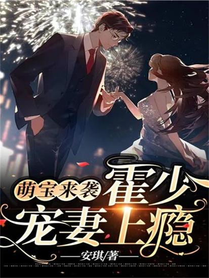 萌宝来袭，霍少宠妻上瘾 - cover