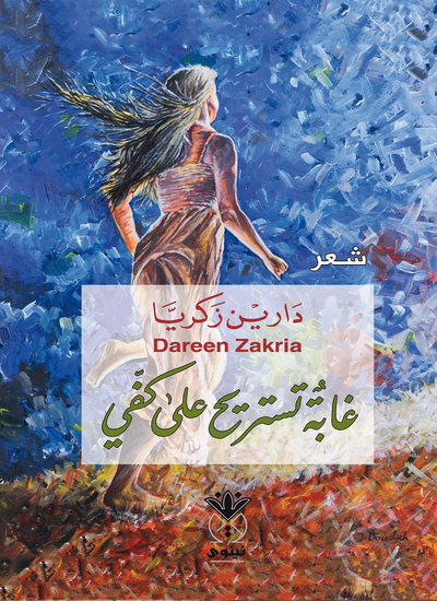 غابة تستريح على كفي - cover