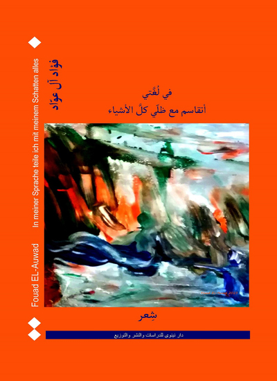 في لغتي أتقاسم مع ظلي كل الأشياء - cover