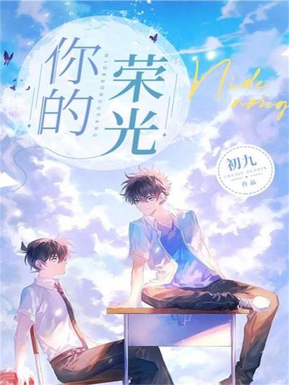 你的荣光 - cover