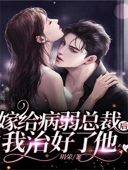 嫁给病弱总裁后，我治好了他 - cover