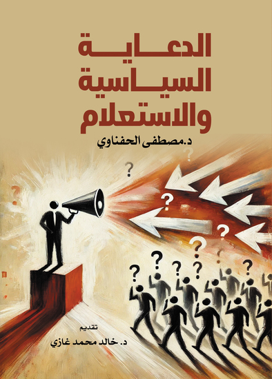 الدعاية السياسية والاستعلام - cover