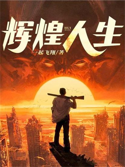 辉煌人生 - cover