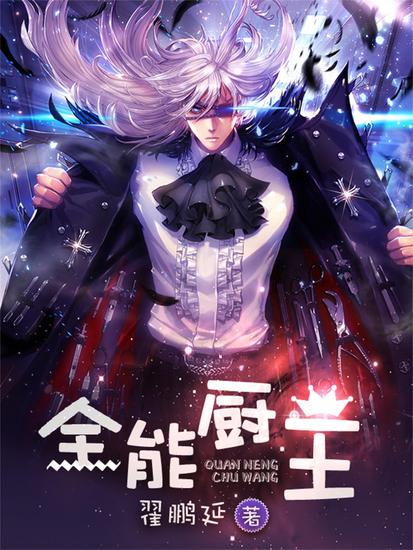 全能厨王 - cover