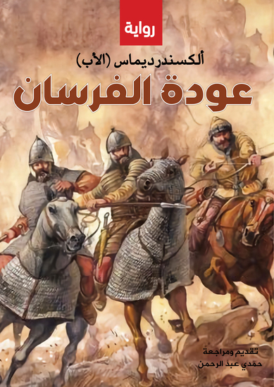 عودة الفرسان - (رواية) - cover