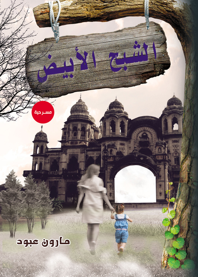 الشبح الأبيض - cover