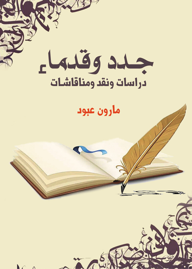 جدد وقدماء - دراسات ونقد ومناقشات - cover
