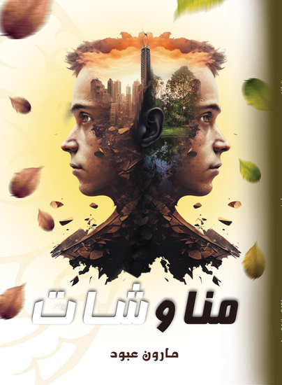 مناوشات - cover