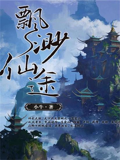 飘渺仙途 - cover