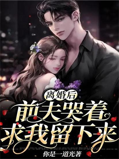 离婚后，前夫哭着求我留下来 - cover