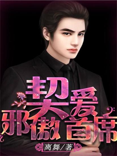 契爱邪傲首席 - cover