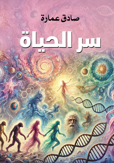 سر الحياة - cover