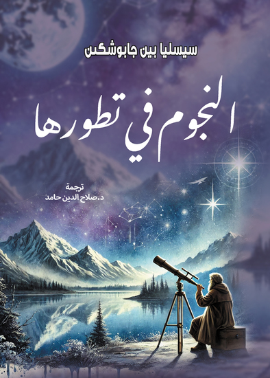 النجوم في تطورها - cover