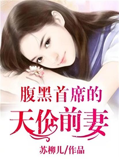 腹黑首席的天价前妻 - cover