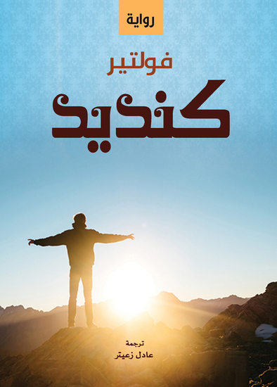 كنديد - (رواية) - cover