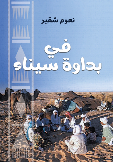 في بداوة سيناء - cover