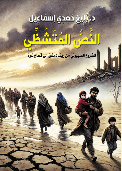 النص المتشظي - المشروع الصهيوني من ريف دمشق إلى قطاع غزة - cover