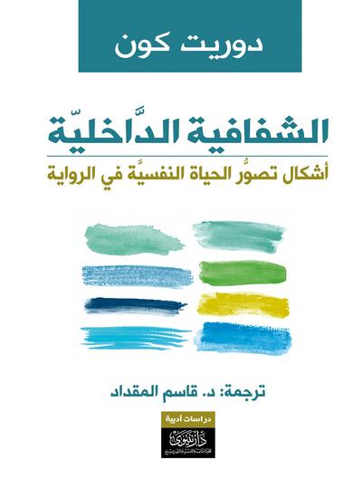 الشفافية الداخلية - أشكال تصور الحياة النفسية في الرواية - cover