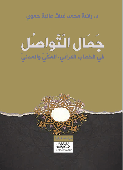 جمال التواصل في الخطاب القرآني: المكي والمدني - cover