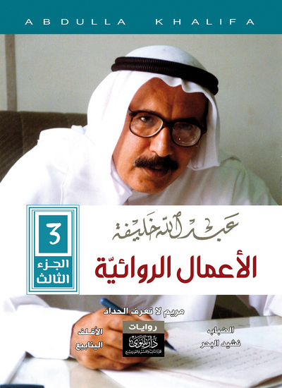 عبدالله خليفة - الأعمال الروائية - المجلد السادس - cover