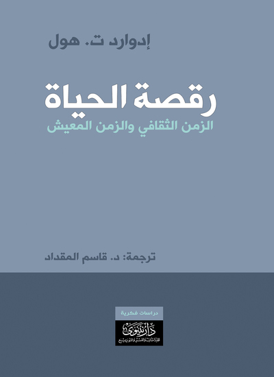 رقصة الحياة - الزمن الثقافي والزمن المعيش - cover