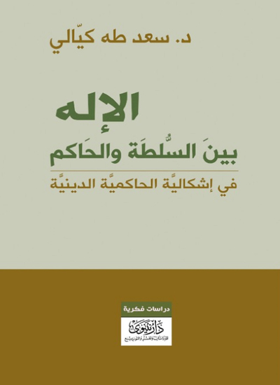 الإله بين السلطة والحاكم - في إشكالية الحاكمية الدينية - cover