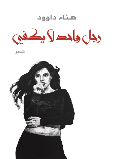 رجل واحد لا يكفي - cover