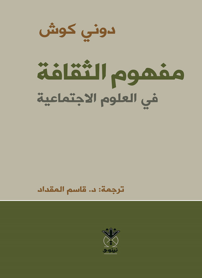 مفهوم الثقافة في العلوم الاجتماعية - cover