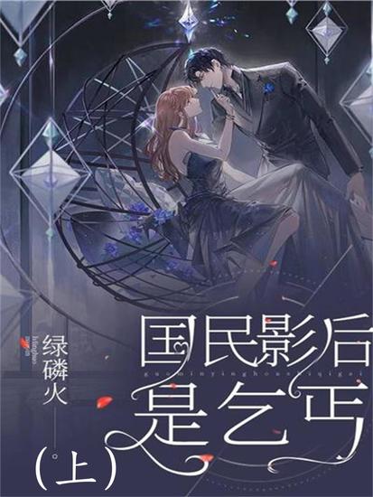 国民影后是乞丐（上） - cover