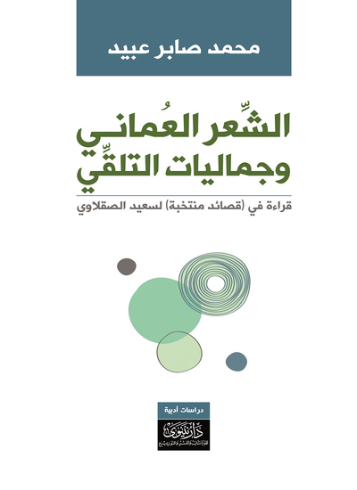 الشعر العماني وجماليات التلقي - قراءة في «قصائد منتخبة» لسعيد الصقلاوي - cover