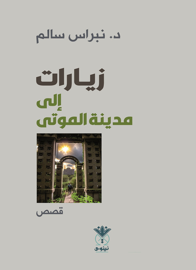زيارات إلى مدينة الموتى - cover