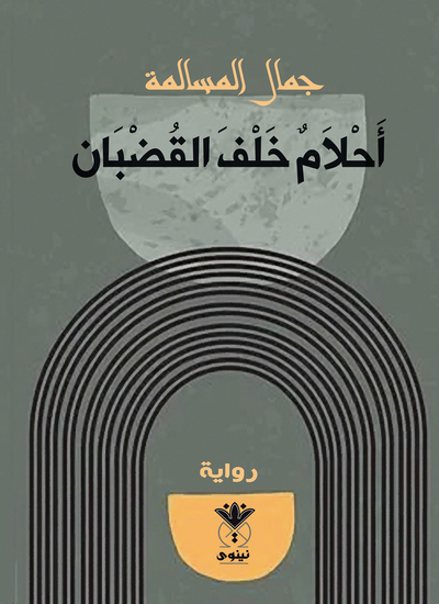 أحلام خلف القضبان - cover